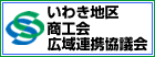 いわき地区商工会広域連携協議会